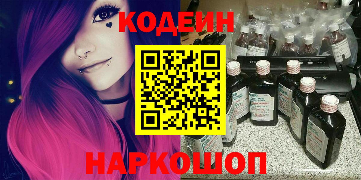 Янаул  Codein Purple Drank  Вход с VPN  Codein напиток Lean (лин) 